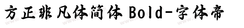 方正非凡体简体 Bold字体转换